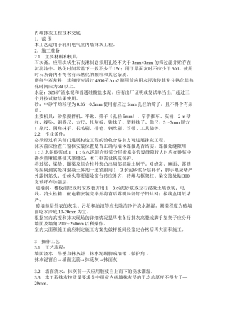 内墙抹灰工程技术交底