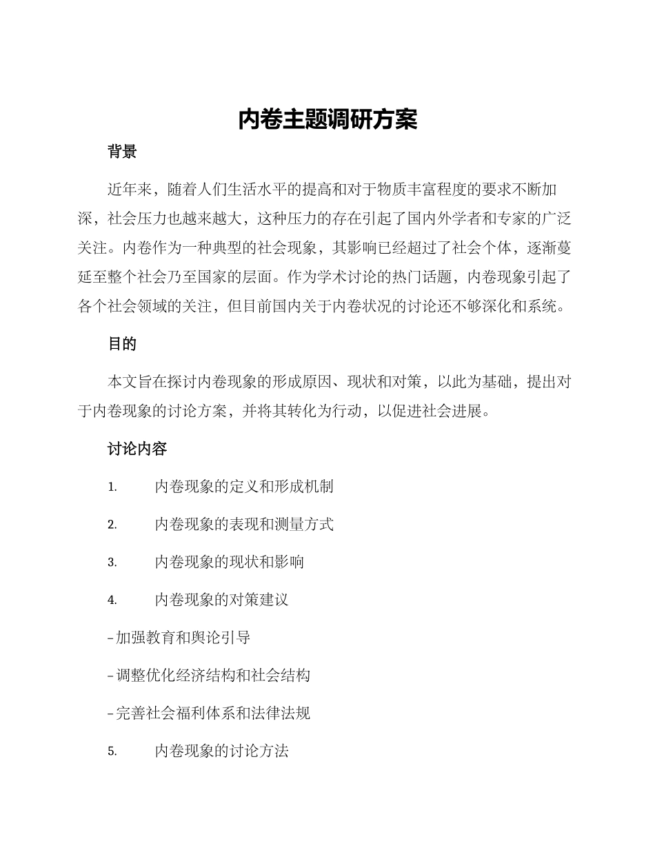内卷主题调研方案_第1页