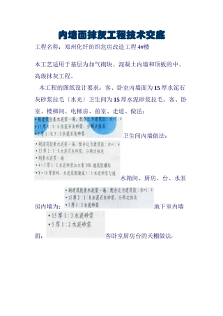 内墙面抹灰工程技术交底