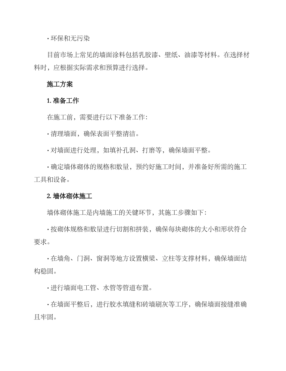 内墙施工方案_第2页