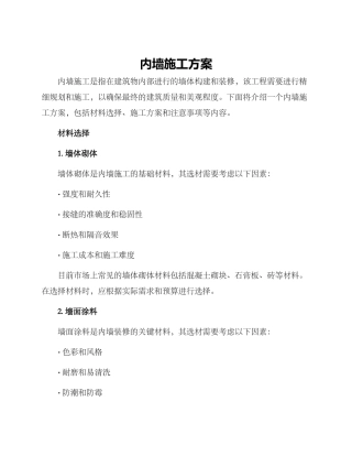 内墙施工方案