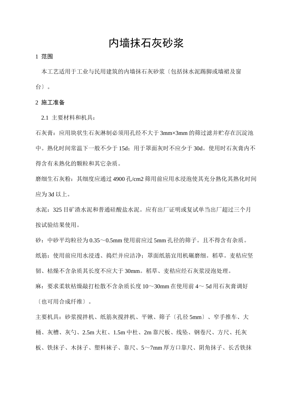 内墙抹石灰砂浆施工技术交底_第1页