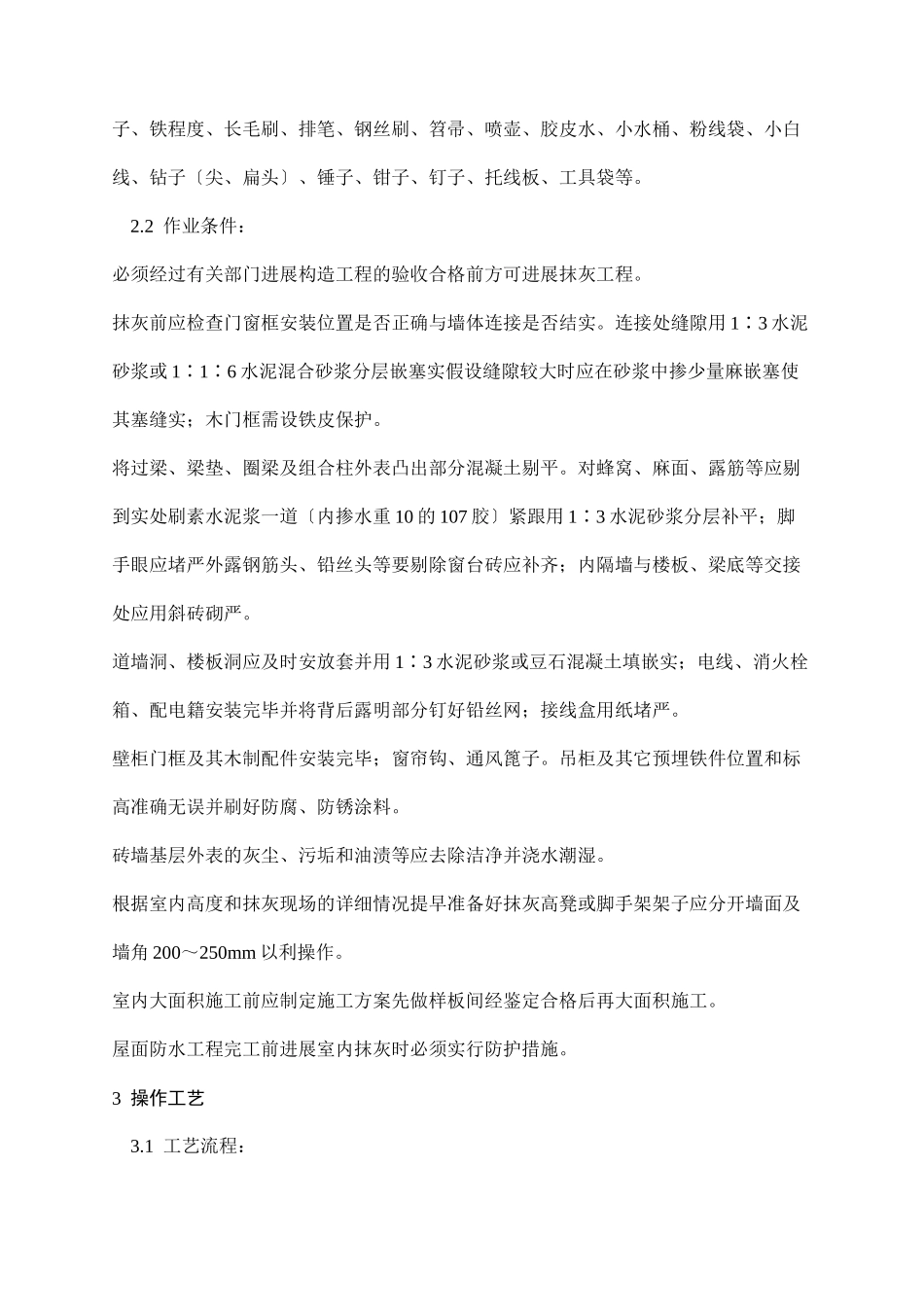 内墙抹石灰砂浆施工技术交底_第2页