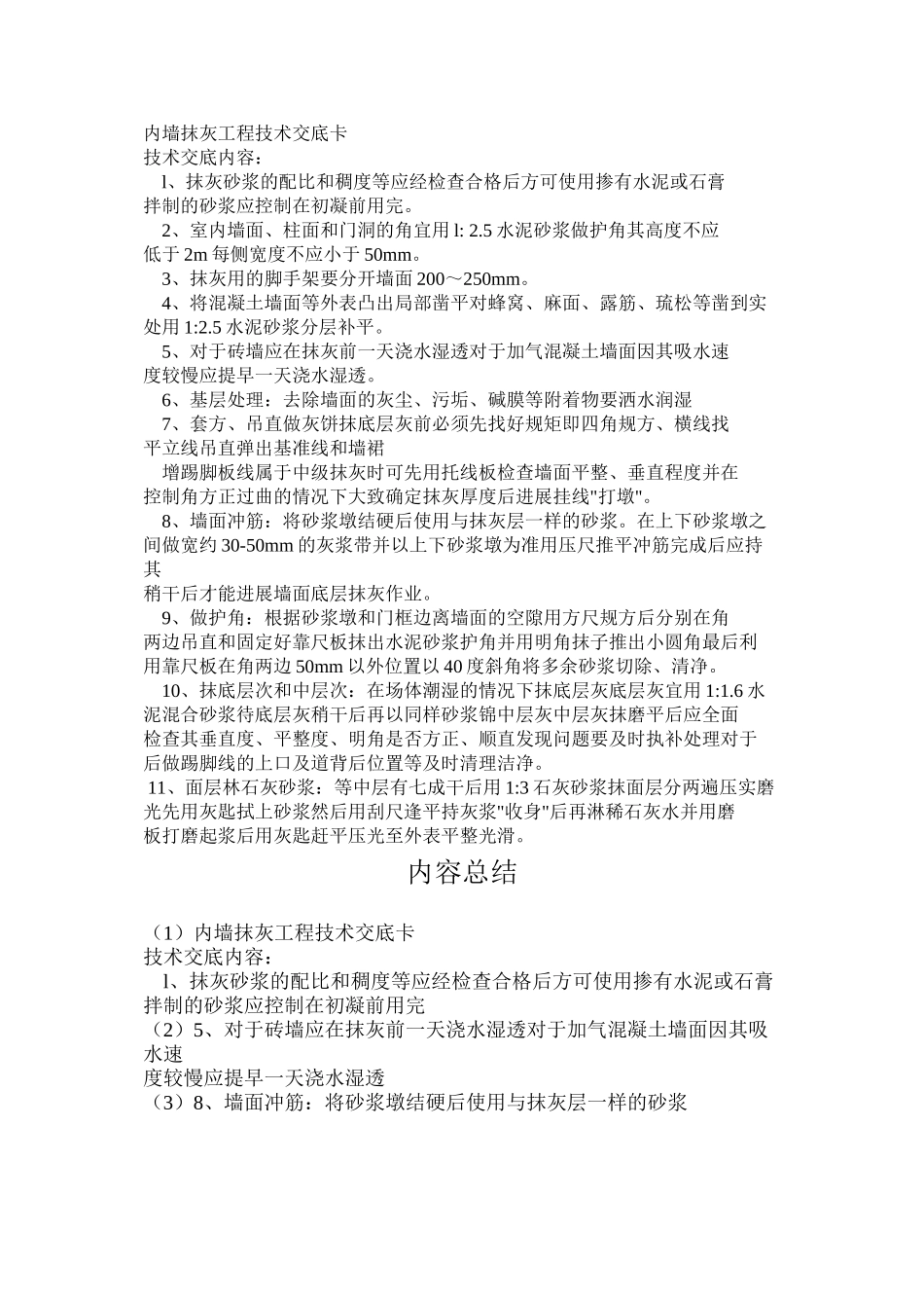 内墙抹灰工程技术交底卡_第1页