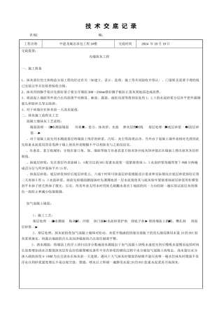 内墙抹灰工程施工技术交底