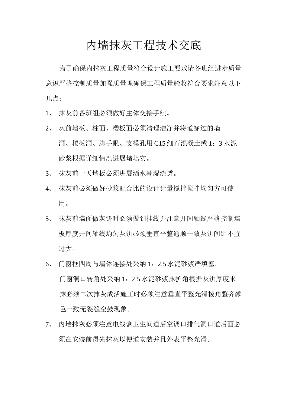 内墙抹灰工程技术交底1_第1页