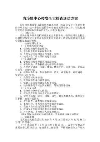 内埠镇中心校安全大检查活动方案