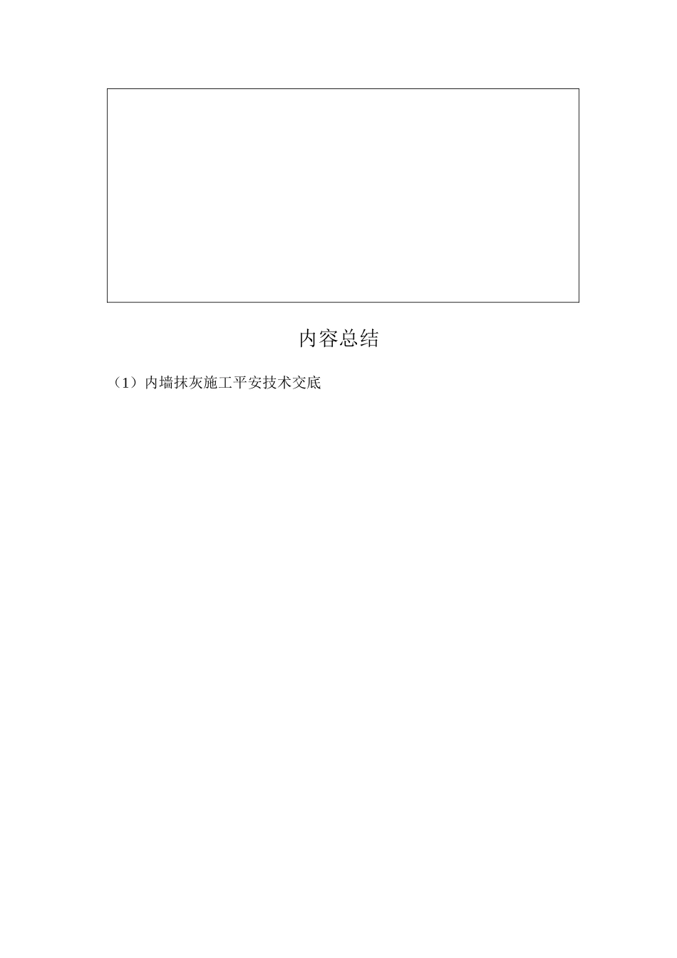 内墙抹灰施工安全技术交底_第3页
