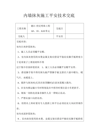 内墙抹灰施工安全技术交底