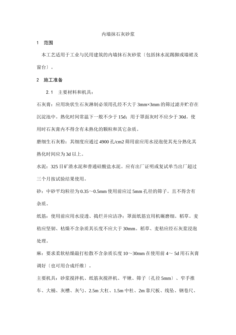 内墙抹石灰砂浆工艺_第1页