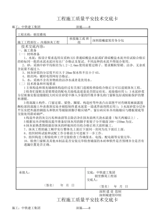 内墙抹灰工程施工质量安全技术交底