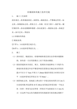 内墙面抹灰施工技术交底