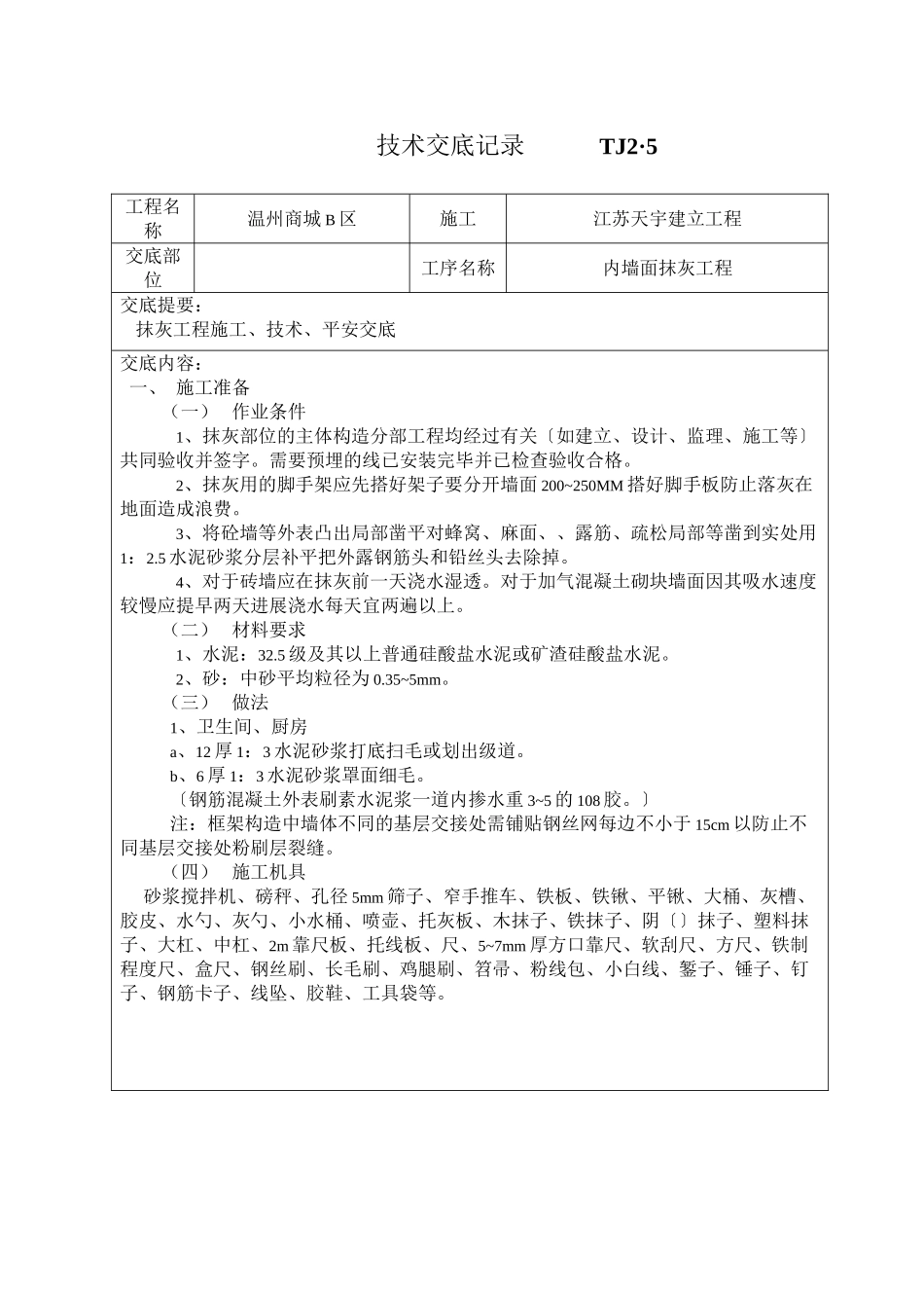 内墙面抹灰工程技术交底1_第1页