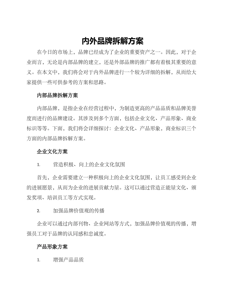 内外品牌拆解方案_第1页