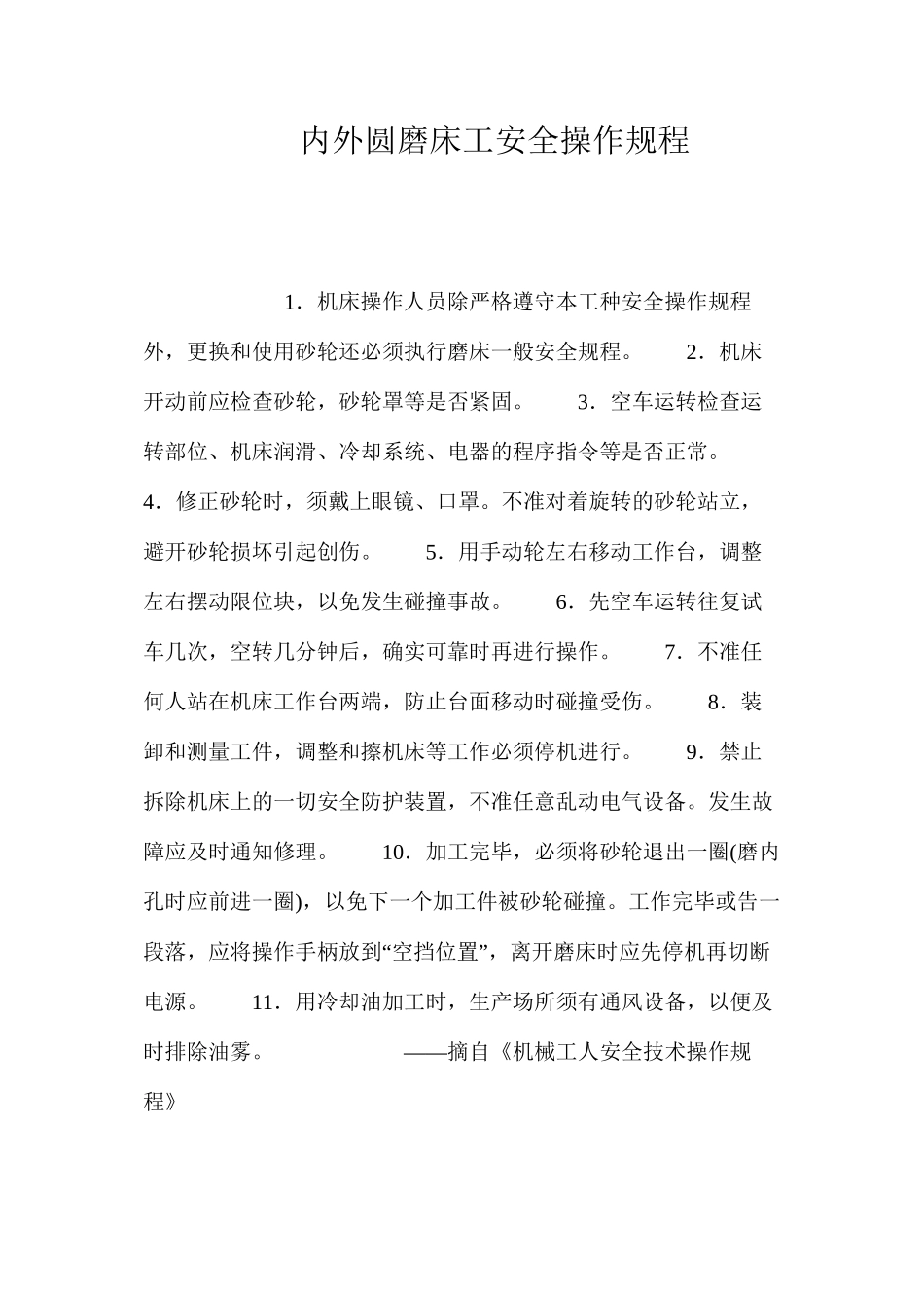 内外圆磨床工安全操作规程_第1页