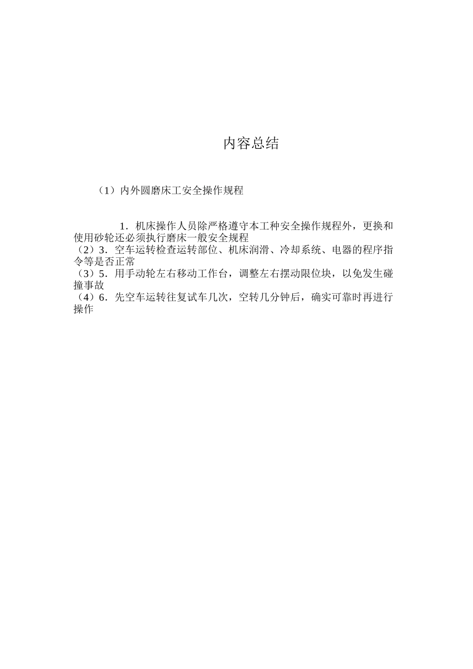 内外圆磨床工安全操作规程_第2页