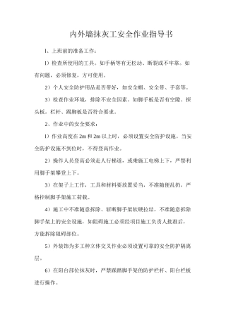 内外墙抹灰工安全作业指导书