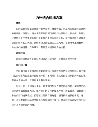 内外结合对标方案