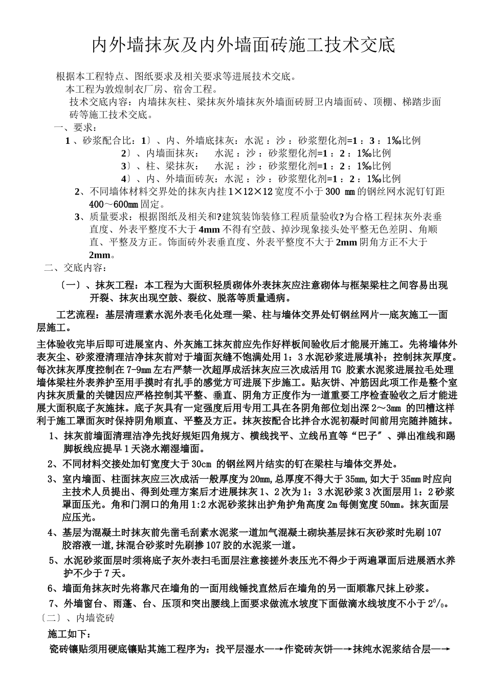 内外墙抹灰及内外墙面砖施工技术交底_第1页