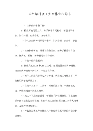 内外墙抹灰工安全作业指导书 