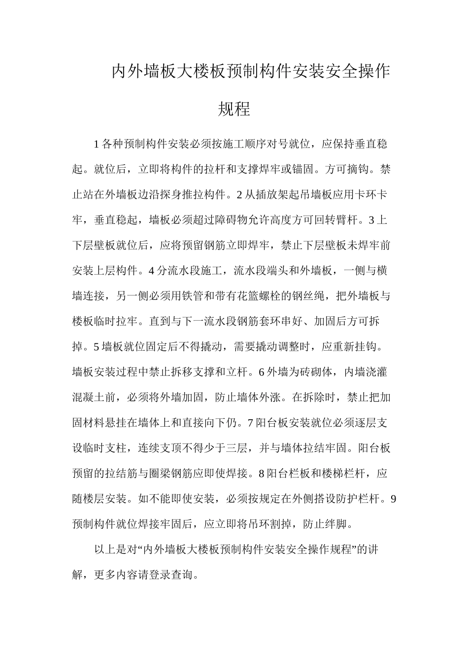 内外墙板大楼板预制构件安装安全操作规程_第1页