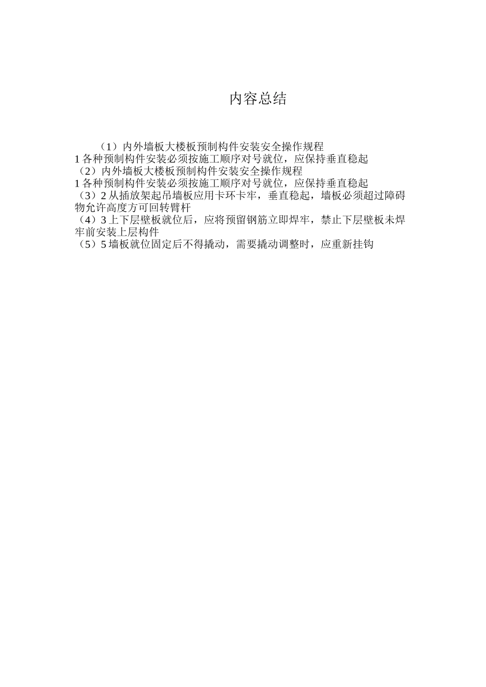 内外墙板大楼板预制构件安装安全操作规程_第2页