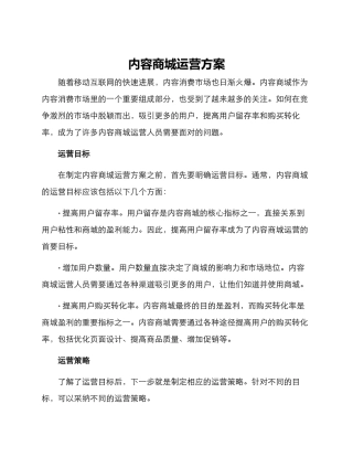 内容商城运营方案