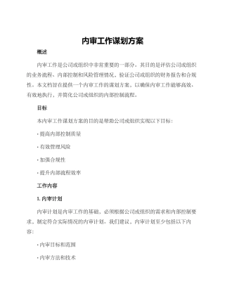 内审工作谋划方案