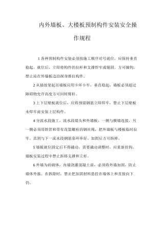 内外墙板、大楼板预制构件安装安全操作规程