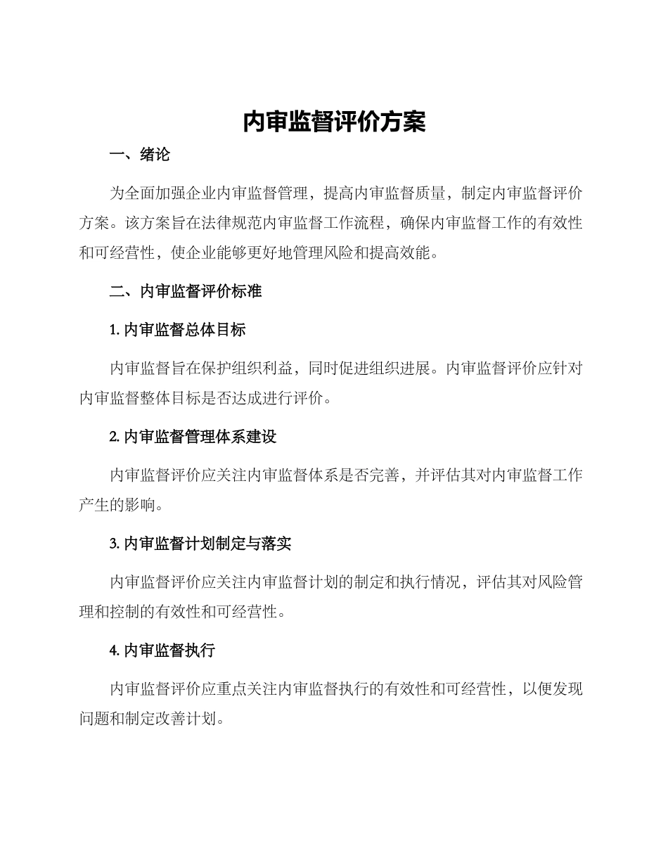 内审监督评价方案_第1页