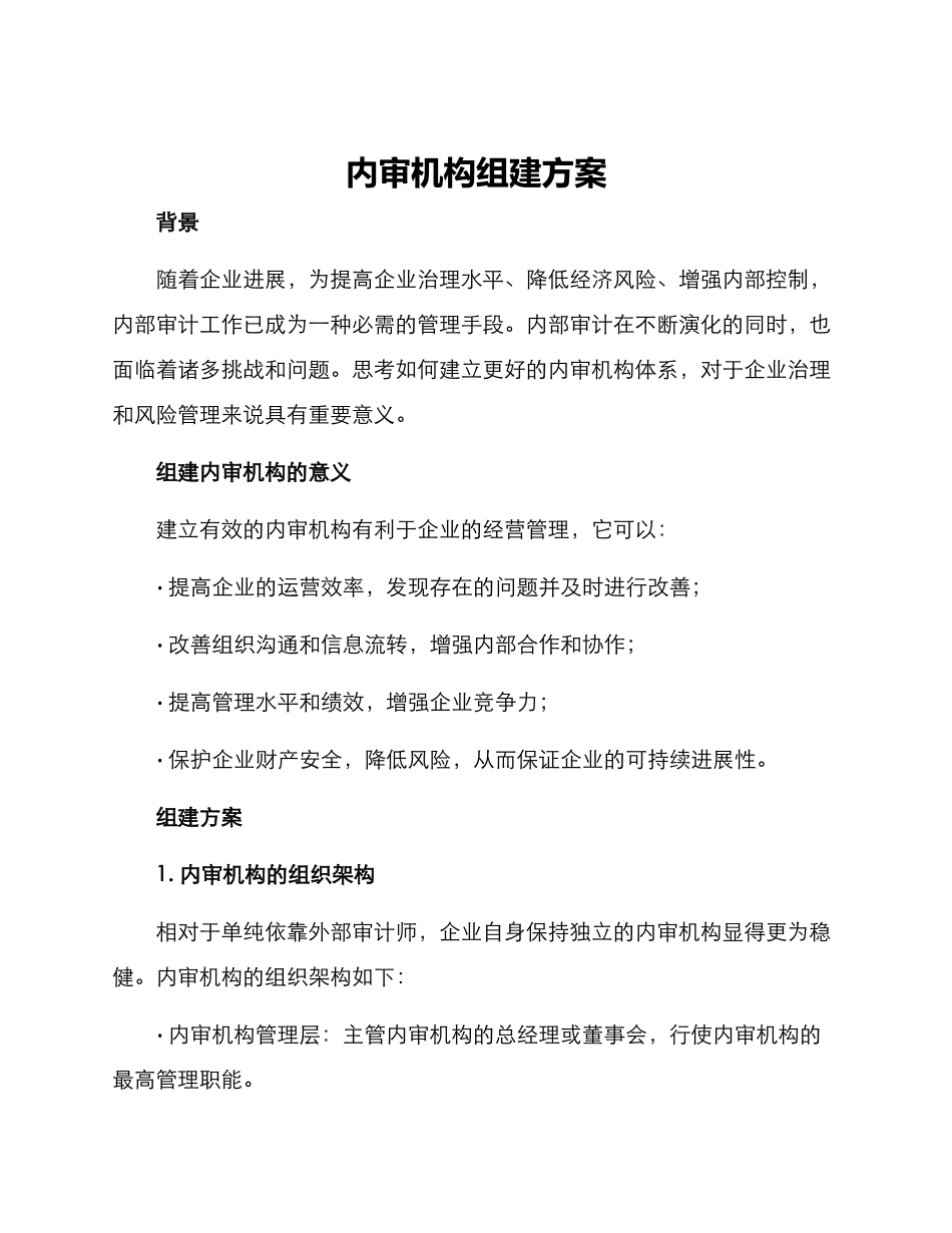 内审机构组建方案_第1页