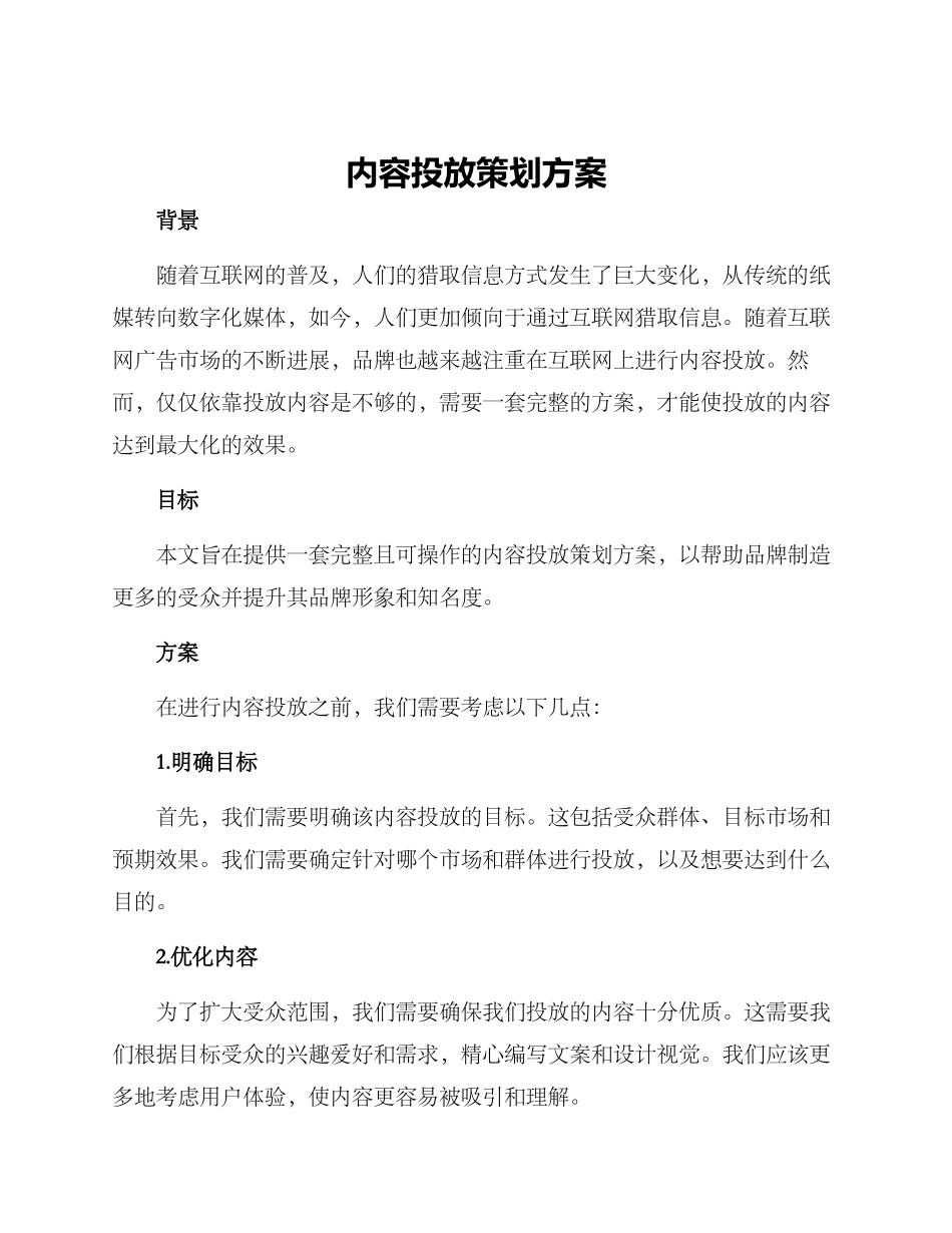 内容投放策划方案_第1页