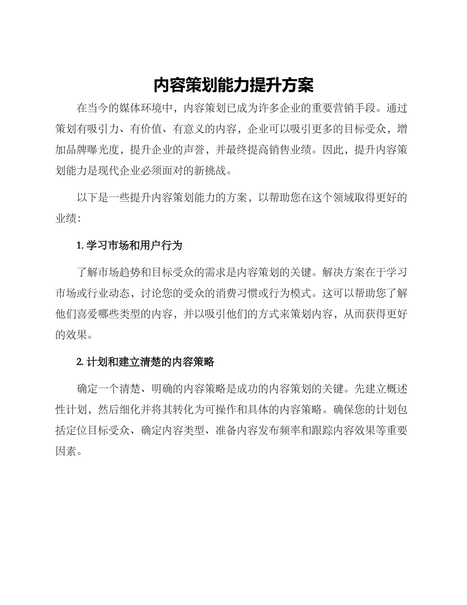 内容策划能力提升方案_第1页