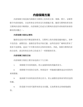 内容保障方案