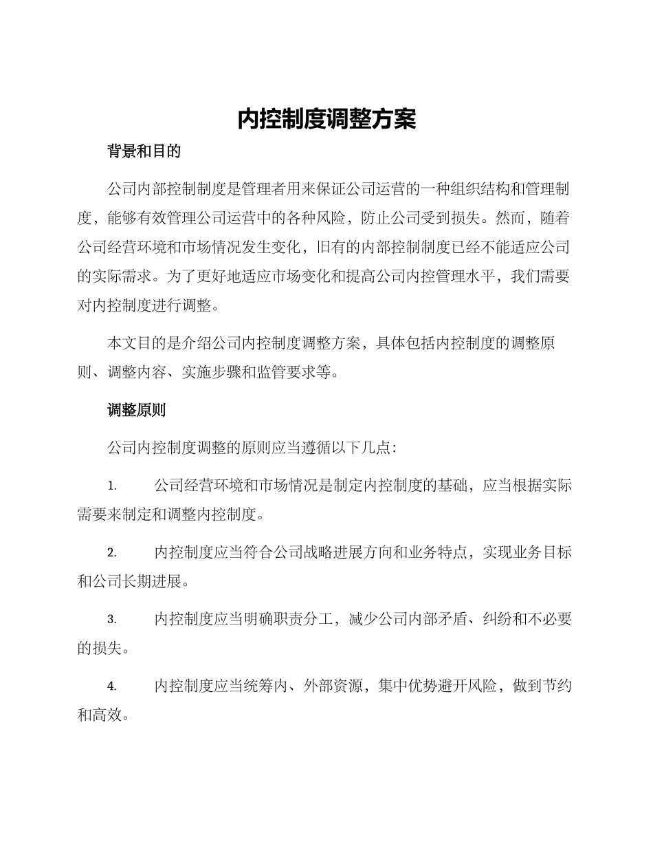 内控制度调整方案_第1页
