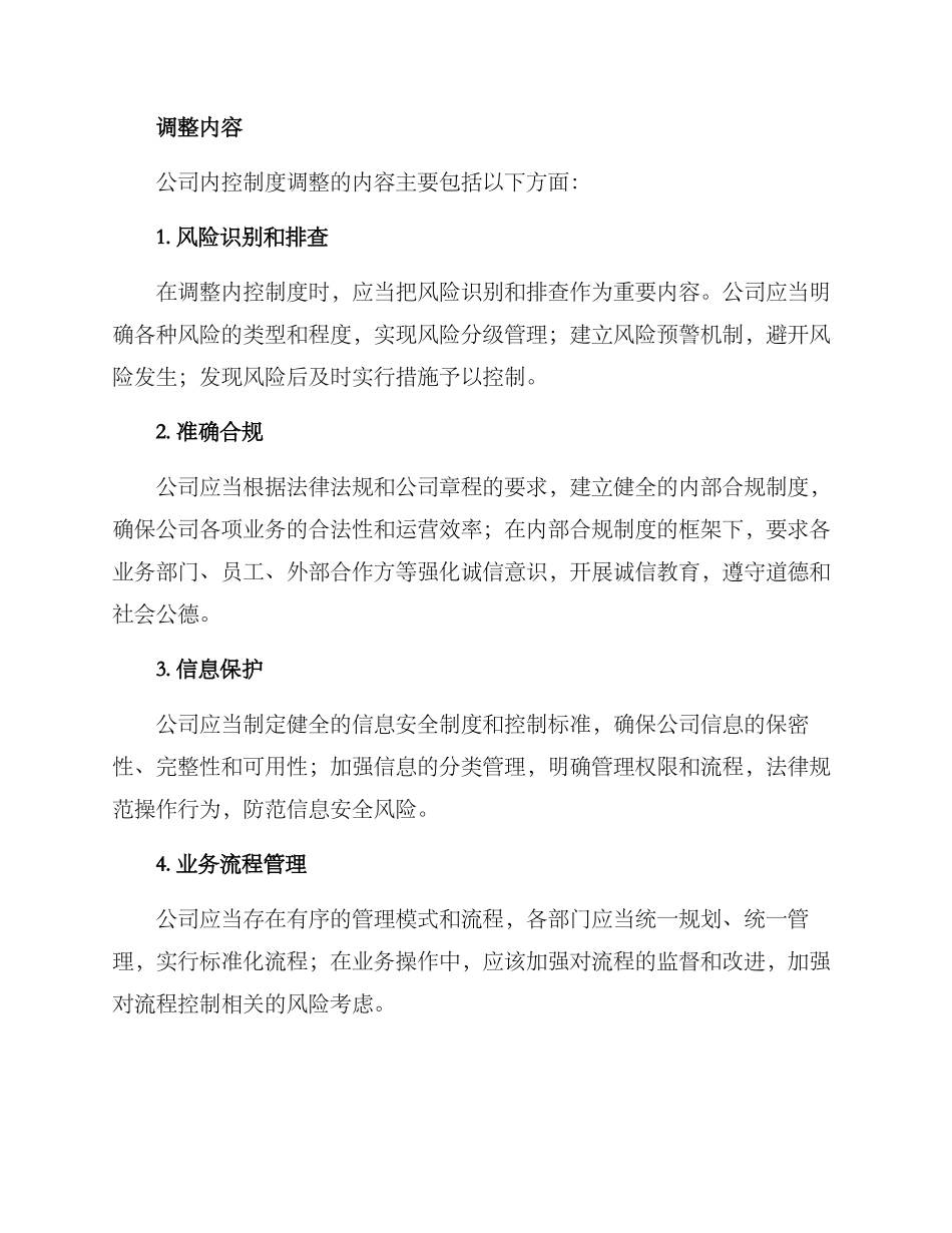 内控制度调整方案_第2页