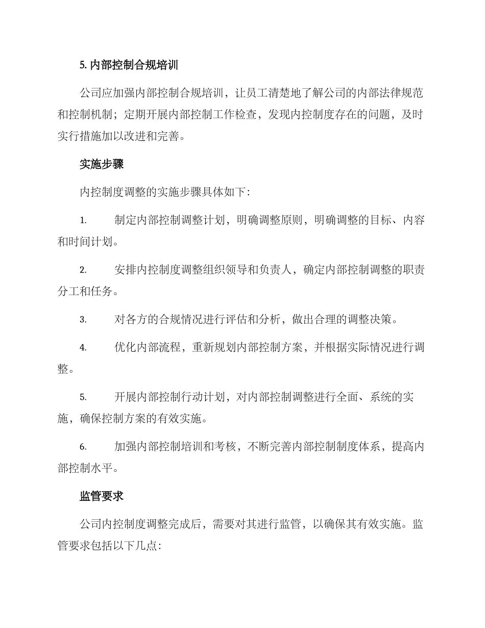 内控制度调整方案_第3页