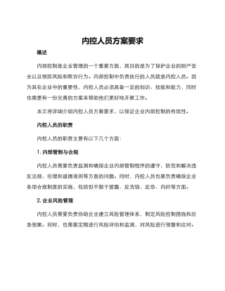 内控人员方案要求
