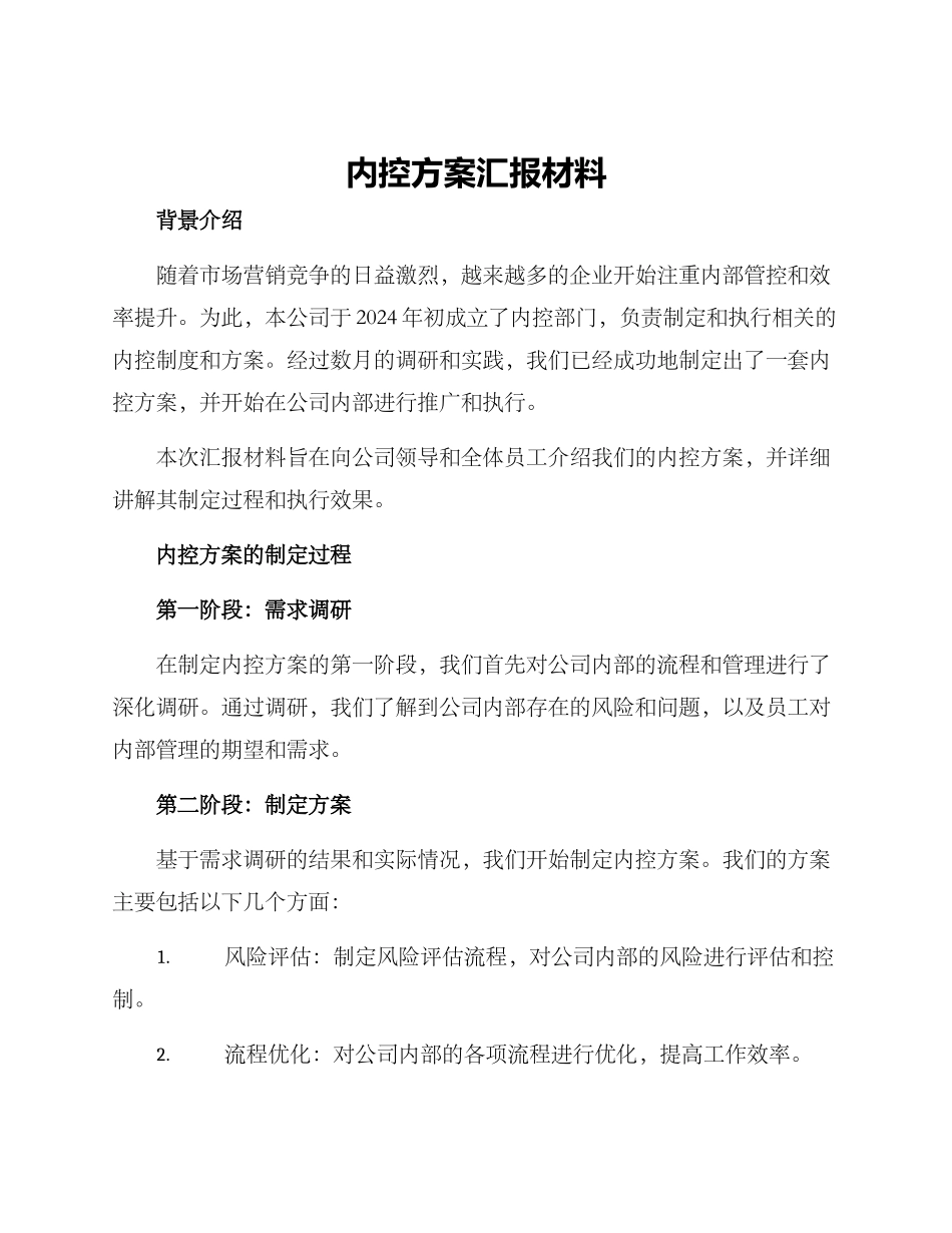 内控方案汇报材料_第1页