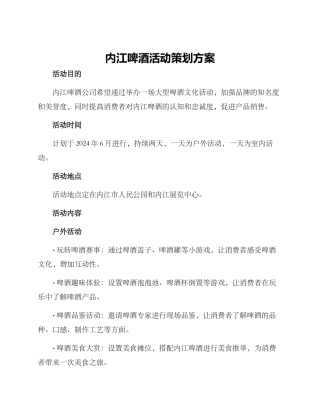 内江啤酒活动策划方案