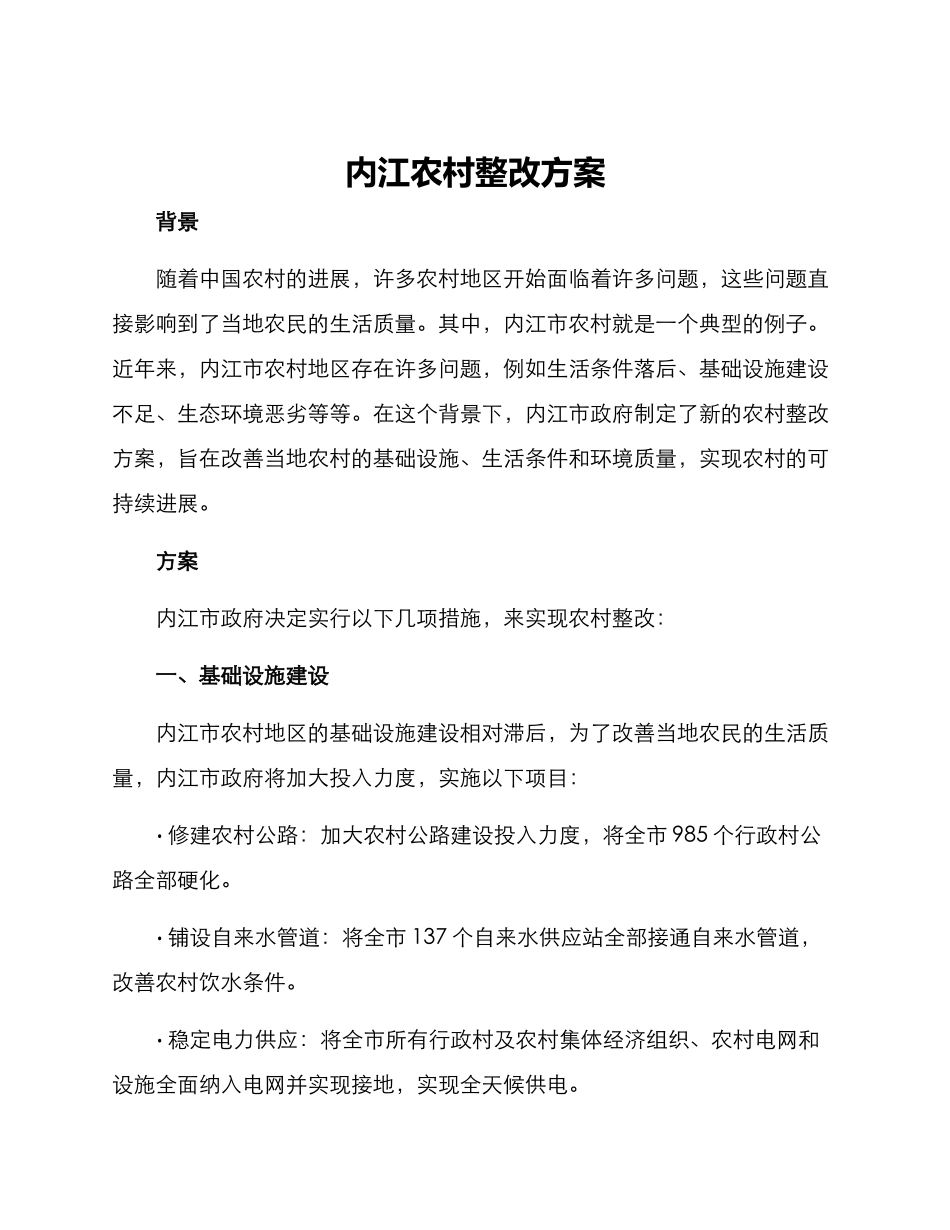 内江农村整改方案_第1页