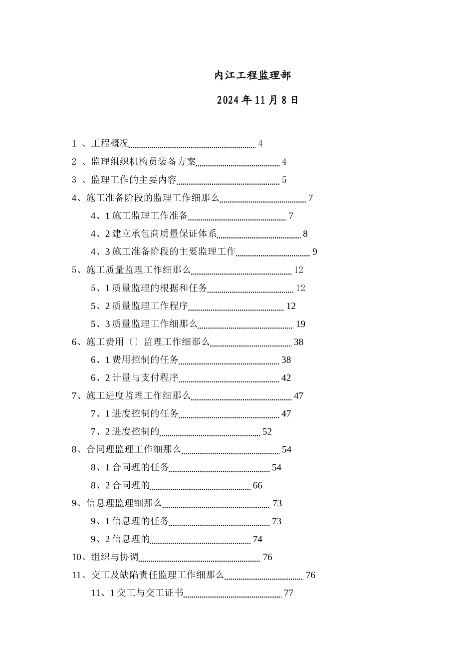 内江市隆昌县蜀东丽府商住小区工程监理实施细则_第2页