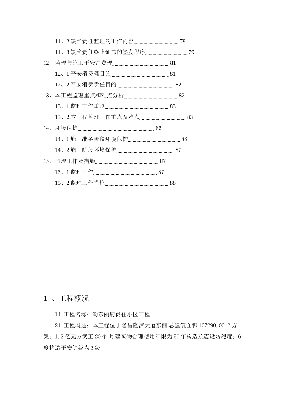 内江市隆昌县蜀东丽府商住小区工程监理实施细则_第3页