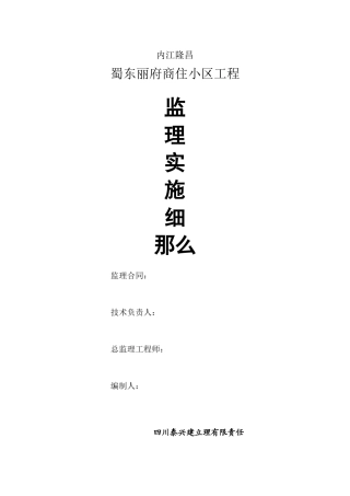 内江市隆昌县蜀东丽府商住小区工程监理实施细则