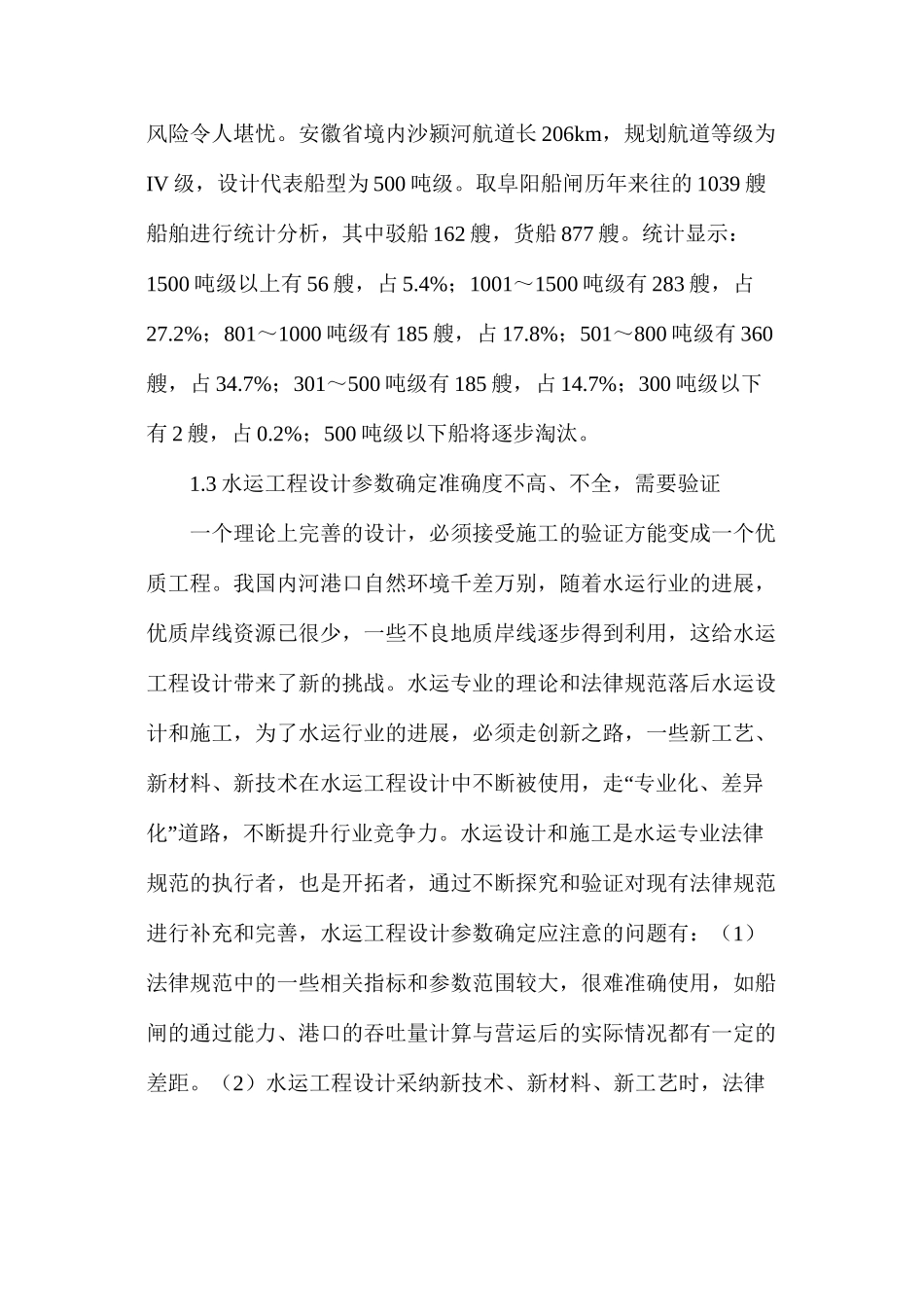 内河水运工程设计分析_第3页