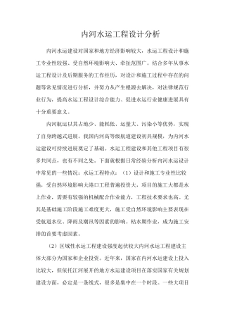 内河水运工程设计分析
