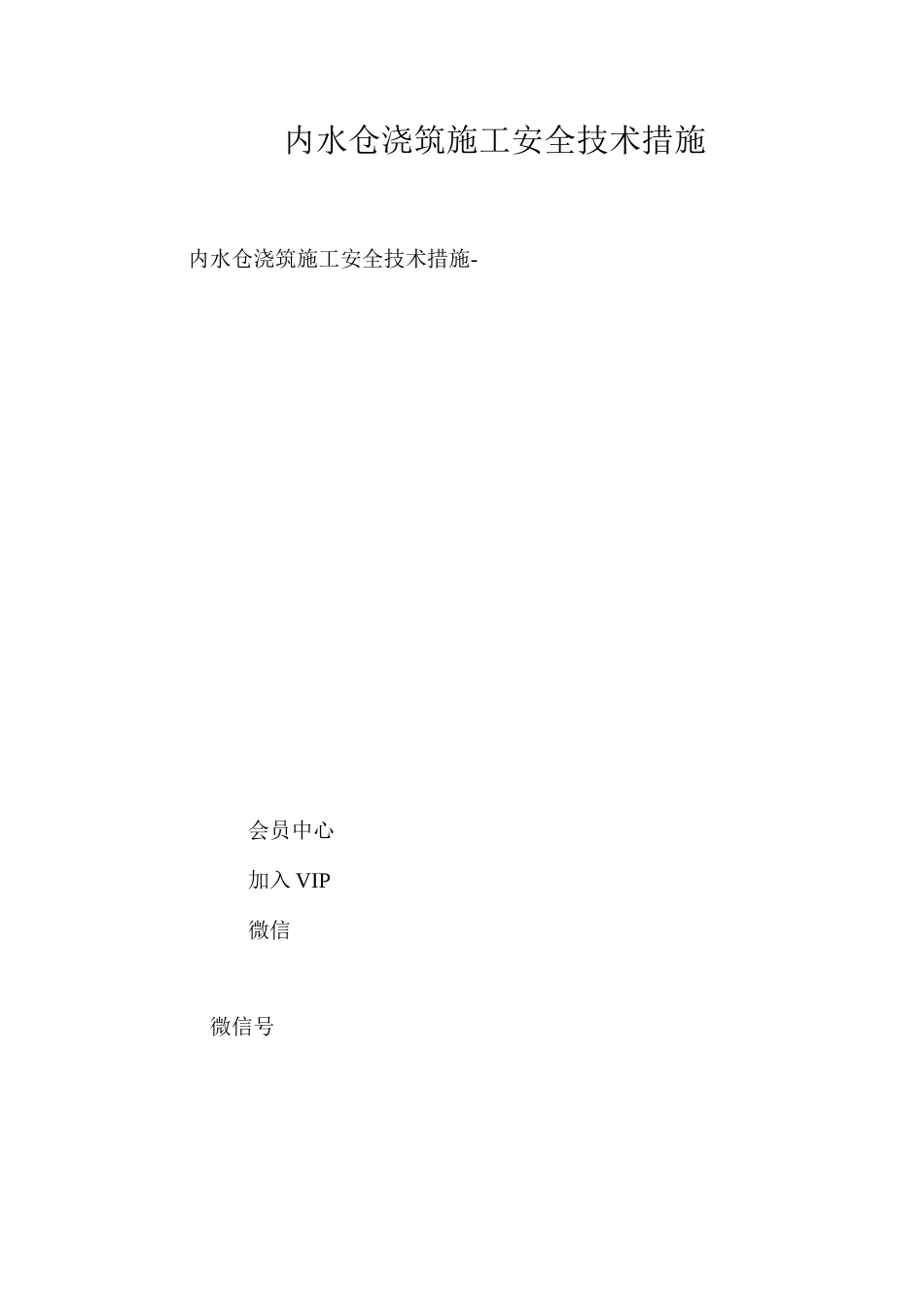内水仓浇筑施工安全技术措施 _第1页