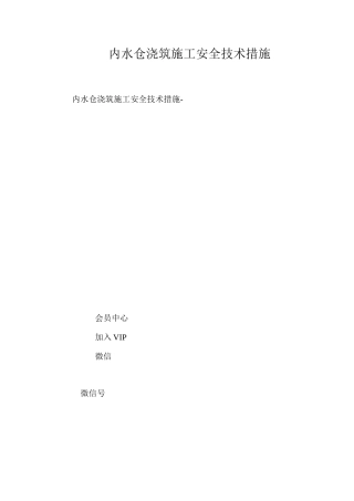 内水仓浇筑施工安全技术措施 