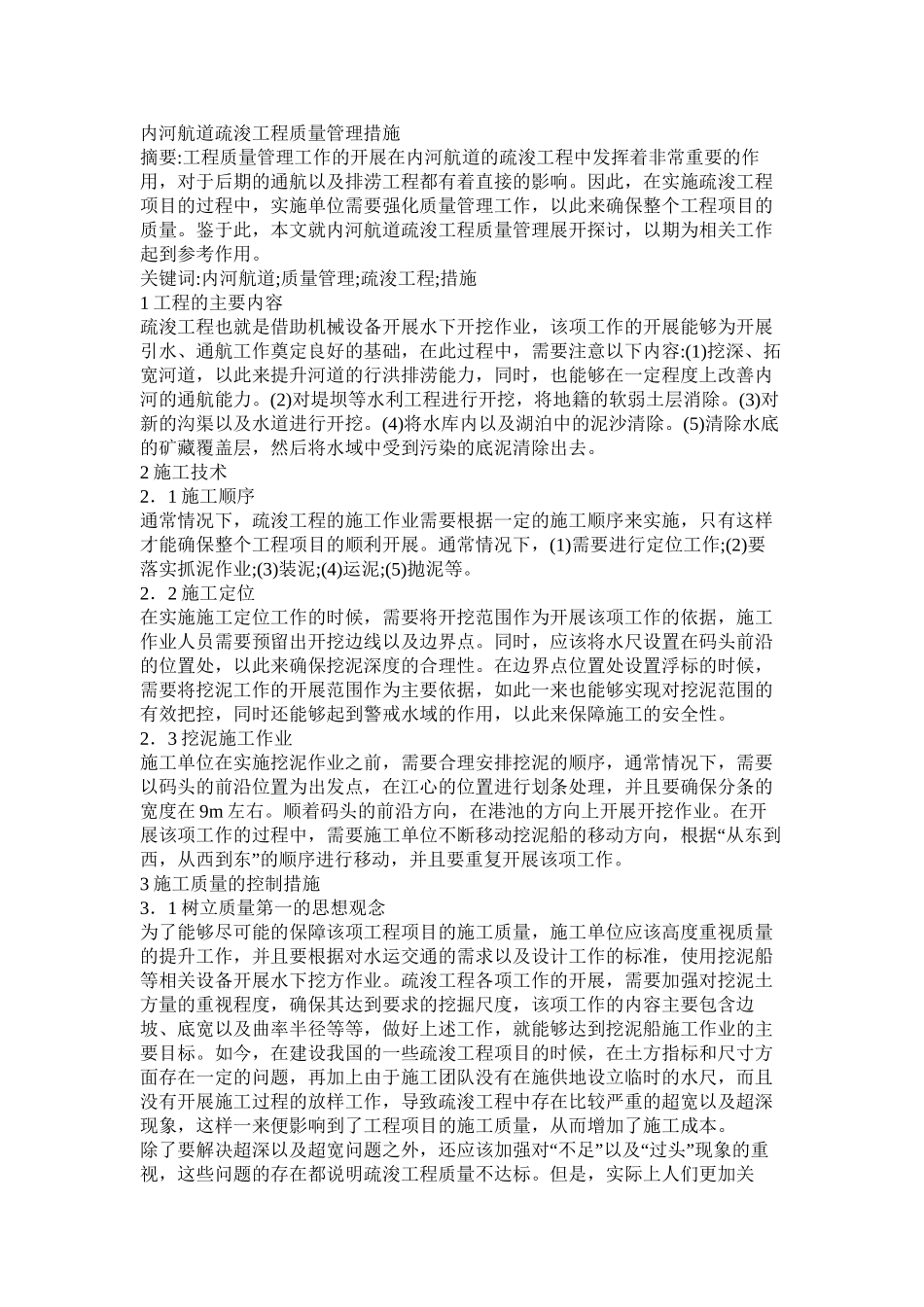 内河航道疏浚工程质量管理措施_第1页