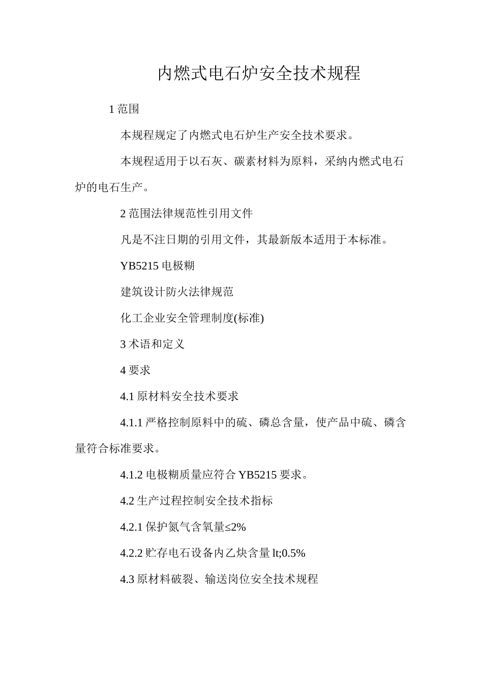 内燃式电石炉安全技术规程_第1页